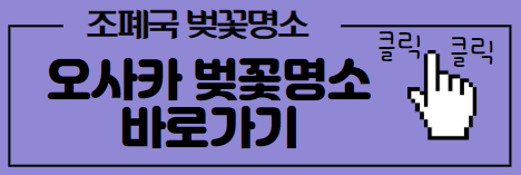 오사카 벚꽃명소 바로가기