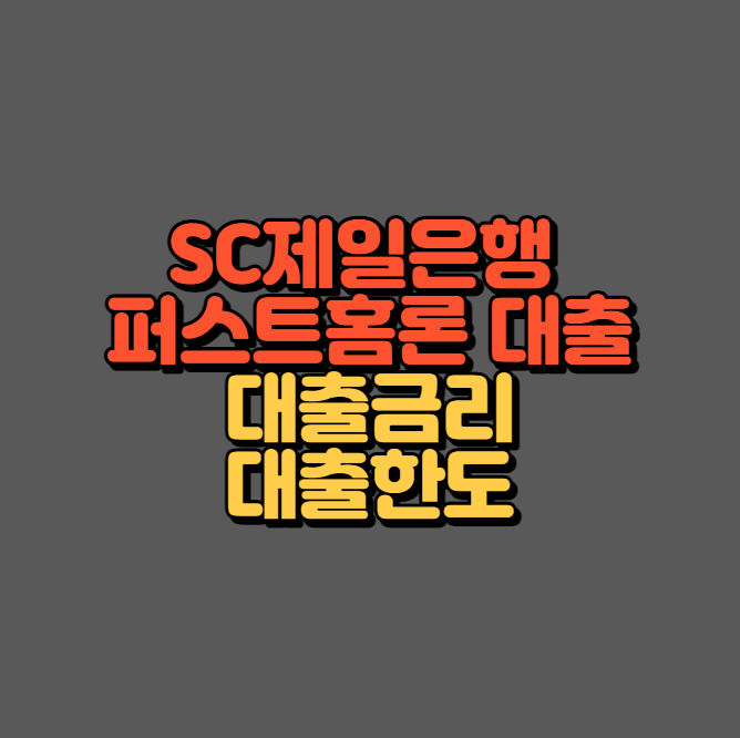 SC제일은행 퍼스트홈론 대출