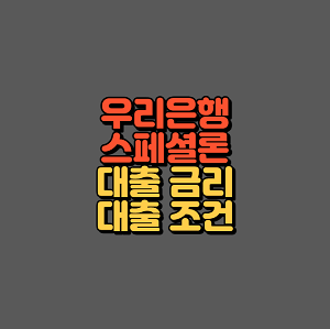 우리은행 스페셜론 대출