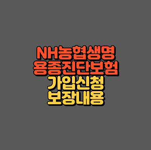 NH농협생명 용종진단보험