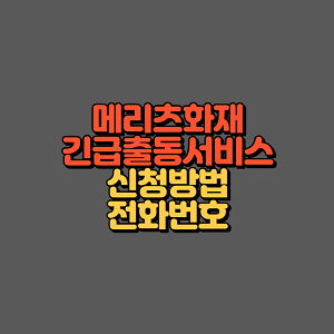 메리츠화재 긴급출동서비스