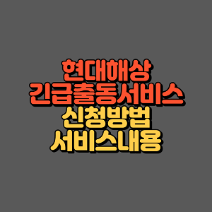 현대해상 긴급출동서비스