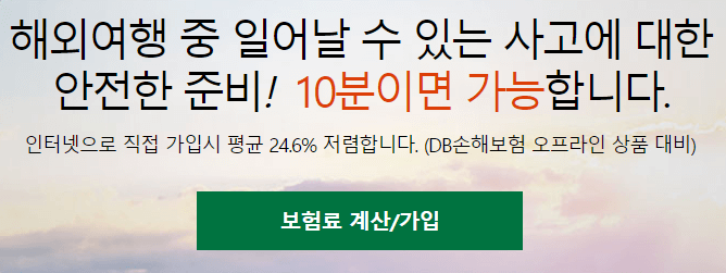 동부화재 여행자보험 