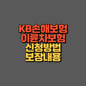 KB손해보험 이륜차보험