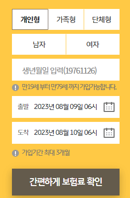 KB손해보험 여행자보험 보험료 계산