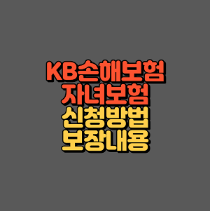 KB손해보험 자녀보험