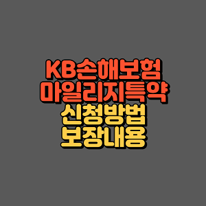 KB손해보험 마일리지특약