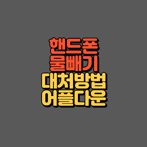 핸드폰 물빼기