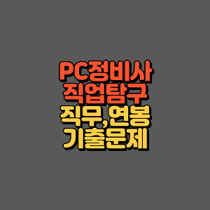 PC정비사 자격증