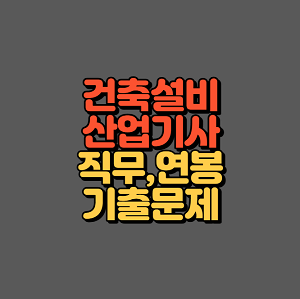 건축설비산업기사 자격증