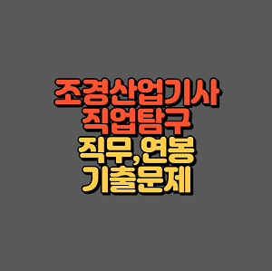 조경산업기사