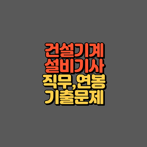 건설기계설비기사