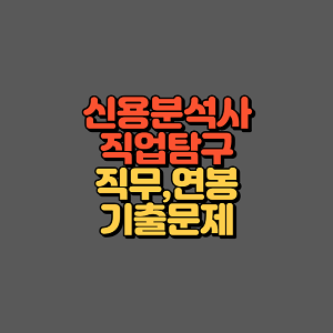 신용분석사