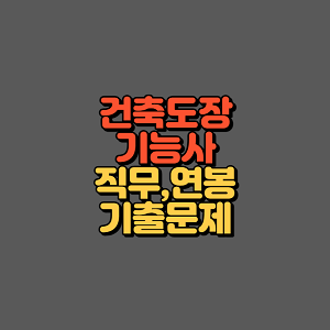 건축도장기능사