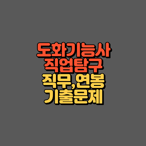 도화기능사