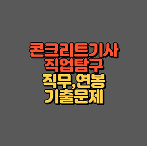 콘크리트기사