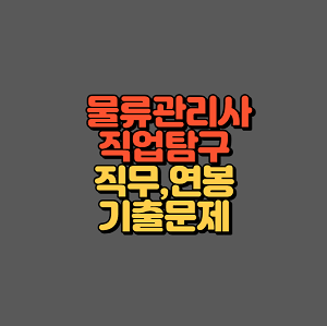 물류관리사