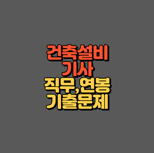 건축설비기사