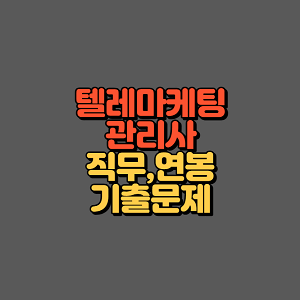 텔레마케팅관리사