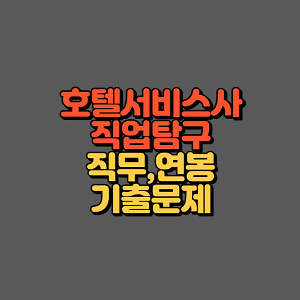 호텔서비스사