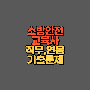 소방안전교육사