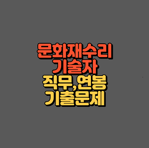 문화재수리기술자