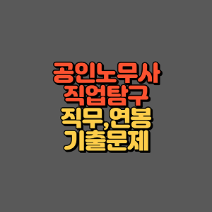 공인노무사