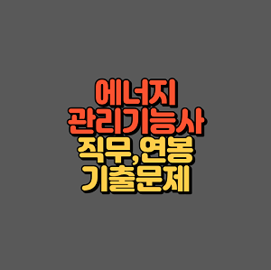 에너지관리기능사