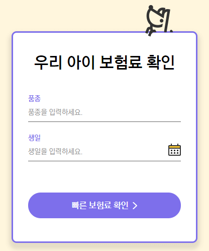 펫퍼민트 강아지보험 보험료 확인