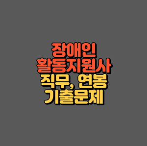 장애인 활동지원사