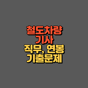 철도차량기사