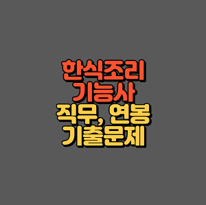 한식조리기능사