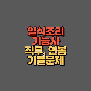 일식조리기능사