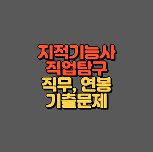 지적기능사