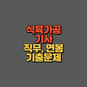 식육처리기능사