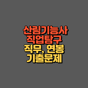 산림기능사