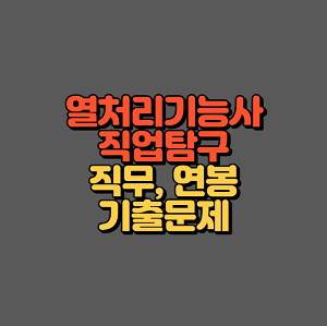 열처리기능사