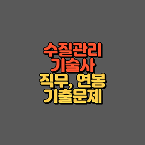 수질관리기술사