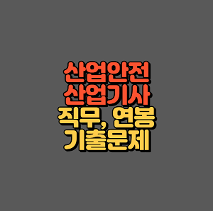 산업안전산업기사