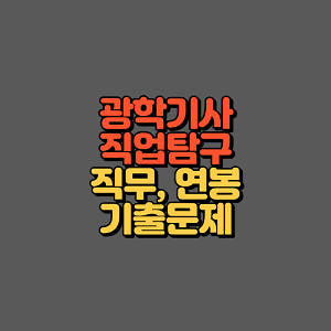 광학기사