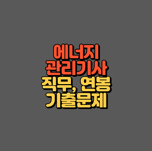 에너지관리기사