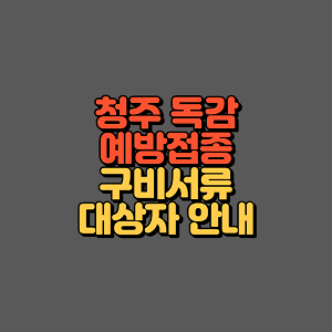 청주 독감예방