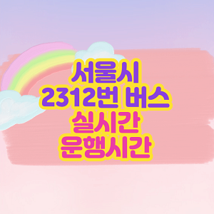 2312번 버스