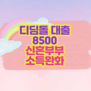 디딤돌 8500