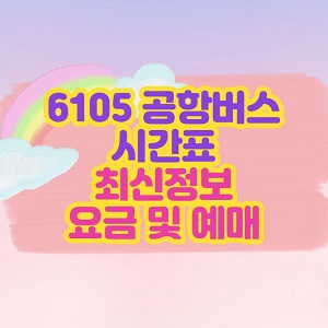 6105 공항버스 시간표