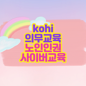 kohi 의무교육