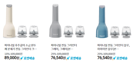 파이나밀 전동그라인더 