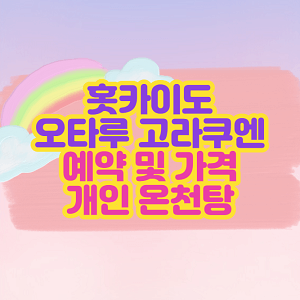 오타루 고라쿠엔