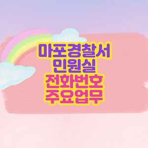 마포경찰서 민원실