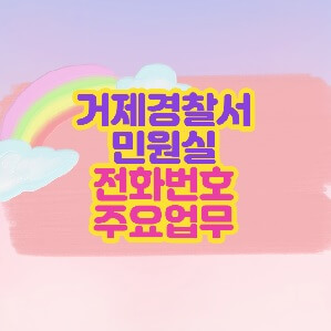 거제경찰서 민원실